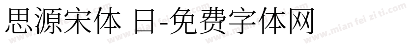 思源宋体 日字体转换